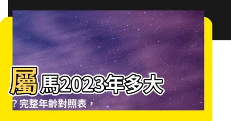 屬馬的今年幾歲